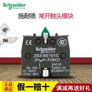 施耐德按钮开关自复位 急停开关电源常开平头触头模块 ZB2-BE101C
