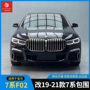 2009-15款宝马7系730li 740li F02改装19-21款7系运动版包围套件