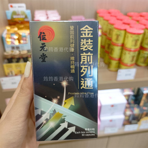 香港代购位元堂专柜金装前列通胶囊60粒黑玛卡活力生发正品包邮