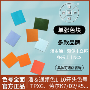 潘/通色卡劳尔立邦多乐士标准CU卡PC单张色号颜色片TPXG纸布料块