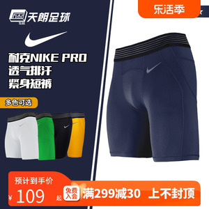 天朗足球正品耐克Nike运动训练跑步健身足球紧身短裤铲球裤927205