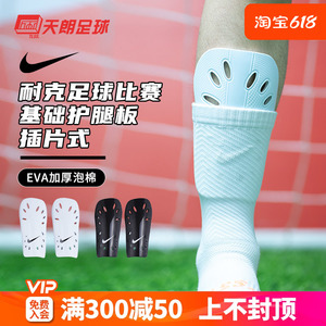 天朗足球 正品 耐克足球比赛基础护腿板插片式插板SP0040-101-009