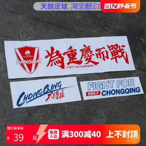 天朗足球 中超重庆当代力帆队徽 为重庆而战汽车贴纸 CQ-CHETIE