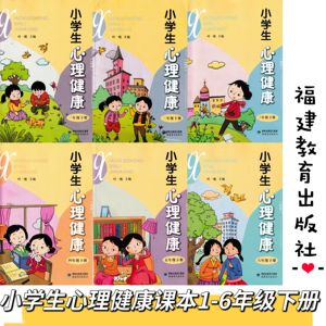 闽教版小学生心理健康 一二三四五六1-6年级下册 福建教育出版社