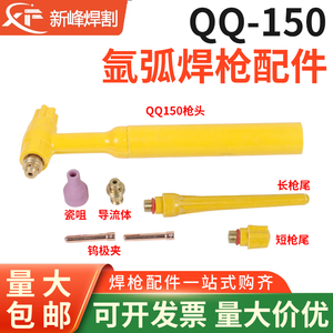 QQ150氩弧焊枪头长尾短帽导流体件瓷嘴保护套钨针夹1.2钨极夹1.0