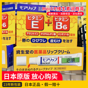 23年新版日本本土资生堂Molip唇膏口角唇炎防干裂滋润修护润唇膏