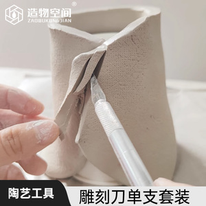 造物空间 雕塑刀 浮雕刀具 雕刻刀单只套装素坯手工DIY制作工具