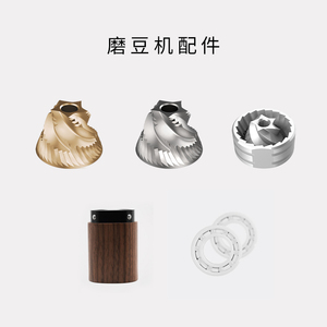 泰摩 栗子系列磨豆机配件 单品 plus磨芯 陶瓷轴承 G1木头粉桶