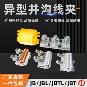 铜铝异形并沟铝线夹 并沟跨境线夹绝缘JBTL16-120杭州型耐张线夹