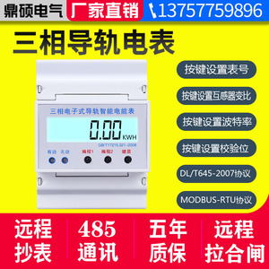 三相四线导轨电能表 轨道式电表 带485通讯接口智能远程modbus