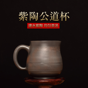 云南建水紫陶公道杯纯手工浮雕倒茶分茶器非紫砂陶瓷茶具公杯茶海