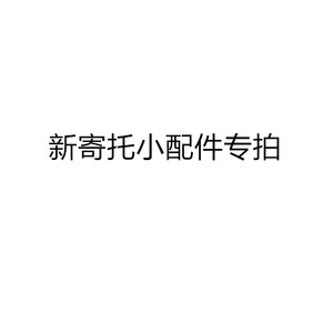 新寄托 潮汕上下摇 电动摇篮床 婴儿床 控制器等【配件专拍链接】