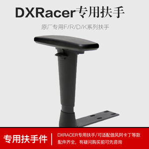 DXRACER迪锐克斯电竞椅专用维修配件旋转升降扶手电脑转椅手扶面