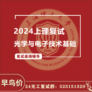 24上海理工大学光学与电子技术基础865光学工程光学考研复试辅导