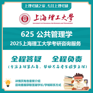 25上海理工大学625公共管理学公管公共管理综合考研真题讲义辅导