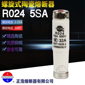 正浩R024 5SA陶瓷螺旋式熔断器熔芯RO24保险丝管 2A~32A 500V保护