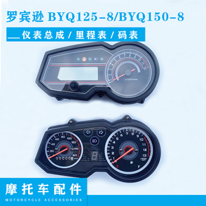 比亚乔三本正好摩托车配件罗宾逊BYQ125-8/BYQ150-8数字仪表总成