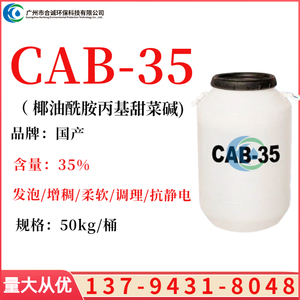 CAB-35 十二烷基甜菜碱 椰油酰胺丙基 润湿增稠洗涤剂 起泡稳泡剂