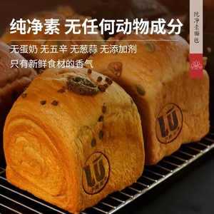 纯素面包无蛋奶手撕面包纯净素手工夹心吐司全素佛家素食顺丰包邮