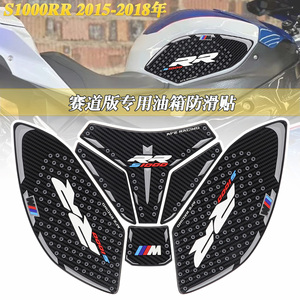 适用于宝马BMWS1000RR 2015-2018年 改装油箱防滑贴 橡胶装饰贴花