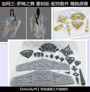 MakeByPK-剑网三 罗姆之舞 配饰散件3D打印cos道具原模定制展示页