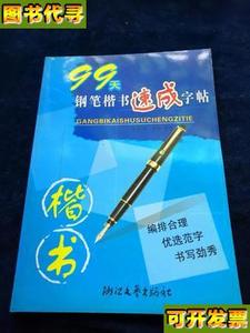 钢笔书法速成系列99天钢笔楷书速成字帖 董春朗 浙江文艺出版