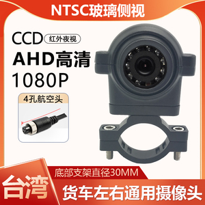 台湾专用AHD高清NTSC夜视防水货车4路监控侧视盲区车载摄像头24V