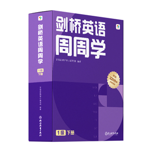 学而思周周学小学英语一级下册 剑桥体系英语教材 包含20册主书+知识清单+每周一测+答案册+思维表达书+家长指导手册 配套2200分