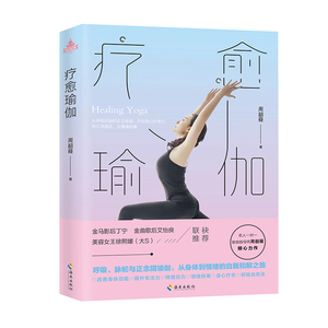 当当网 疗愈瑜伽：呼吸、脉轮与正念阴瑜伽，从身体到情绪的自我和解之旅正版书籍