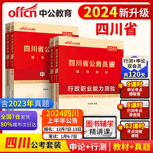 当当网中公四川省考公务员2024四川省考真题卷历年真题行测申论教材2024年四川省公务员考试定向乡镇公务员选调生招警警察四川省考