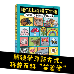 地球上的爆笑生活：便便、树懒和你的一天（解锁科普学习新方式，科普百科“笑着学”，让知识既有广度又有深度）