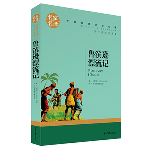 鲁宾逊漂流记 中小学生课外阅读书籍世界经典文学名著青少年儿童读物故事书名家名译原汁原味读原著