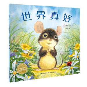 当当网正版童书 海豚绘本花园：世界真好 点读版 儿童图画故事书幼儿园宝宝0-1-2-3-4-5-6岁幼儿亲子阅读