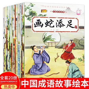 成语故事大全注音版全套20册 小学生版课外阅读书籍中华中国经典一二1-6年级四三课外书阅读正版下册儿童读物8-12岁故事幼儿绘本书