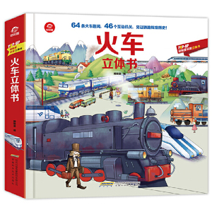 POP-UP呦呦童科普立体书:火车立体书