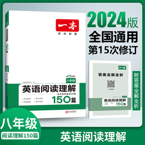 当当网正版书籍 2024版一本 八年级英语阅读理解150篇 初二上下全一册同步阅读专项训练册任务型阅读 答案详解 全文翻译 全国通用