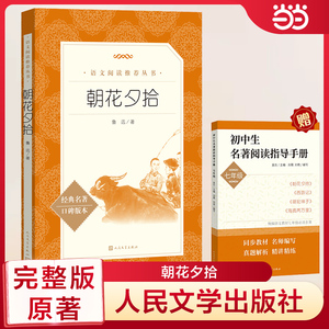 当当正版朝花夕拾语文阅读丛书部编教材七年级bi读书上册阅读人民文学出版社畅销书籍语文图书寒暑假课外读物鲁迅原著正版团购优惠