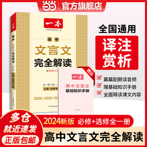 当当网正版2024新版一本高中文言文完全解读全一册必修+选择性必修同步新教材必背古诗词文言文真题解读英语词汇满分作文 全国通用