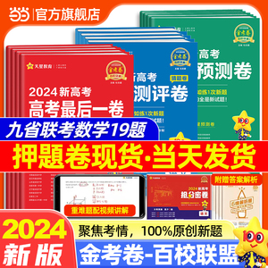 天星教育2024金考卷百校联盟新高考数学语文英语政治历史地理预测卷押题卷领航卷生物物理化学理科综合九省联考试卷模拟卷试题习题