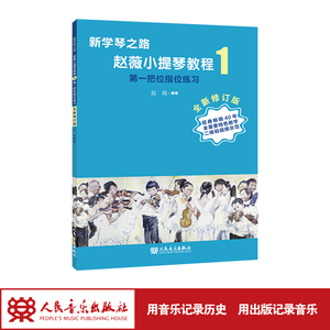 新学琴之路 小提琴教程1 第一把位指位练习 （全新修订版）