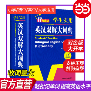 当当网正版 学生实用英汉双解大词典（大开双色版）小学初中高中大学生英语词典字典初阶中高阶牛津单词词汇语法大全 开心教育