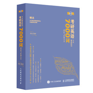 朱伟恋词 考研英语全真题源报刊 7000词识记与应用大全