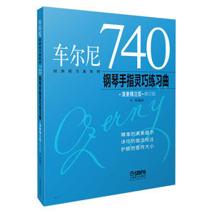 当当网 车尔尼740钢琴手指灵巧练习曲(演奏精注版) 上海音乐出版社 正版书籍