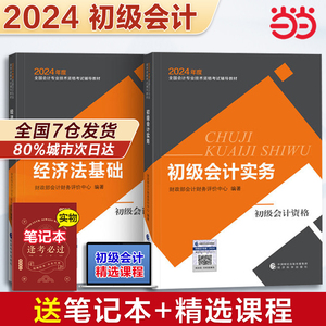 【现货】初级会计教材2024 初级会计实务+经济法 全套2本 经济科学出版社2023官方初级会计职称教材 备考2024初会赠网络课程题库