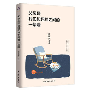 当当网 父母是我们和死神之间的一堵墙 朗读者梁晓声谈亲情与漂泊从背影到目送从写给母亲到致女儿书献给内心漂泊孤独的你正版书籍