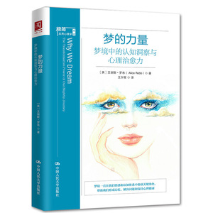 当当网 梦的力量：梦境中的认知洞察与心理治愈力 艾丽斯·罗布 中国人民大学出版社 正版书籍