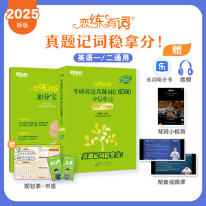 当当网】新东方 2025考研英语恋练有词 历年真题词汇6500分层串记(180°平铺版) 英语一英语二适用可搭英语黄皮书张剑考研词汇恋词