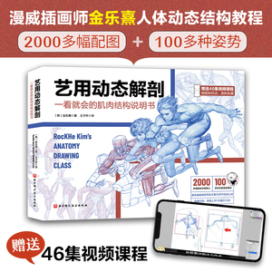 当当网 艺用动态解剖 漫威插画师金乐熹人体动态结构教程 2000多幅配图释义100多种姿势精讲 赠送46集视频课程