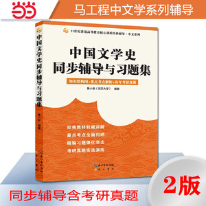 马工程《中国古代文学史》袁行霈中国文学史同步辅导与习题集（赠考研真题册）(袁行霈第三版辅导，2025汉语言文学考研适用