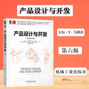 当当网 产品设计与开发卡尔·T·乌利齐 第六版机械工业出版产品设计结构化开发流程工具书设计与开发工程设计项目管理实践指南